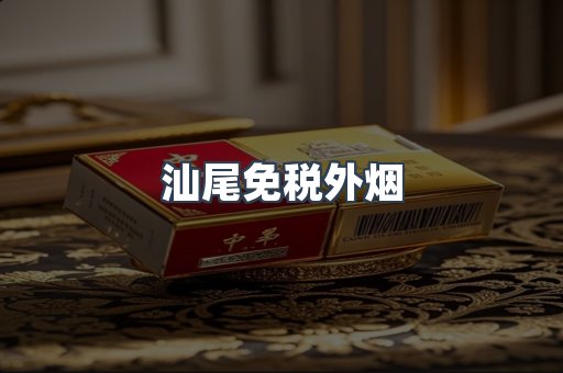 汕尾免税外烟